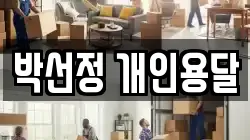 박선정 개인용달