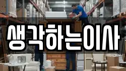 생각하는이사