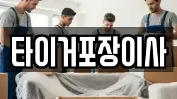 타이거포장이사