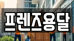 프렌즈용달