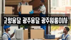 고향용달 광주용달 광주원룸이사