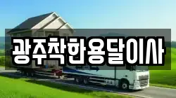 광주착한용달이사