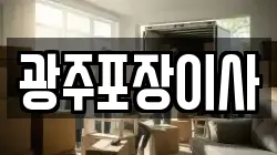 광주포장이사