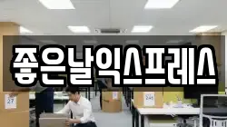 좋은날익스프레스