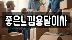 좋은느낌용달이사