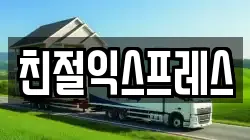 친절익스프레스