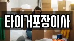 타이거포장이사