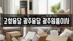 고향용달 광주용달 광주원룸이사