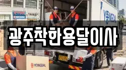 광주착한용달이사