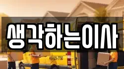 생각하는이사