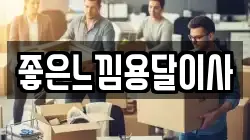 좋은느낌용달이사