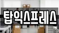 탑익스프레스