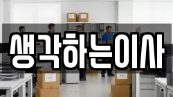생각하는이사