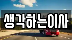 생각하는이사