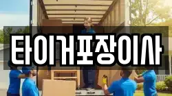 타이거포장이사