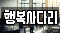 행복사다리