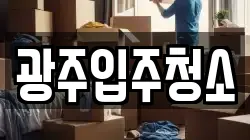 광주입주청소
