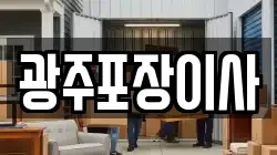 광주포장이사