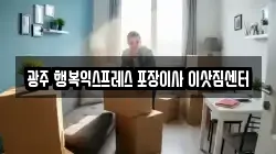 광주광역시 서구 쌍촌동 이사,포장이사,반포장이사,원룸이사,사무실이사,용달이사,전국이사,보관이사