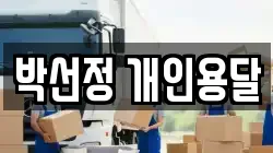 박선정 개인용달