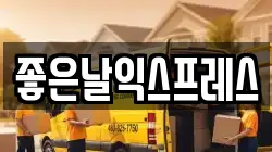 좋은날익스프레스