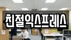 친절익스프레스