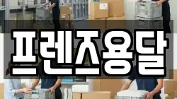 프렌즈용달