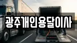 광주개인용달이사