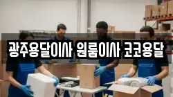광주용달이사 원룸이사 코코용달