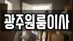 광주광역시 서구 양동 이사,포장이사,반포장이사,원룸이사,사무실이사,용달이사,전국이사,보관이사