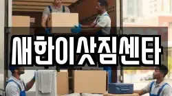 새한이삿짐센타