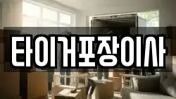 타이거포장이사