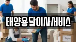 태양용달이사서비스