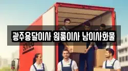 광주용달이사 원룸이사 남이사화물
