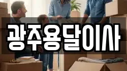광주용달이사