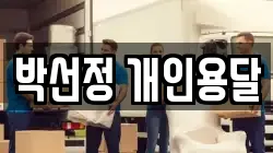 박선정 개인용달