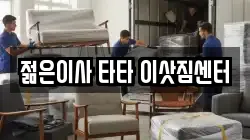젊은이사 타타 이삿짐센터