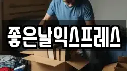 좋은날익스프레스