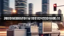 코웨이정수비데아이콘정수기공기청정기인덕션안마의자매트리스