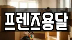 프렌즈용달