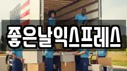 좋은날익스프레스