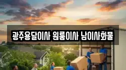 광주용달이사 원룸이사 남이사화물