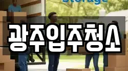 광주입주청소
