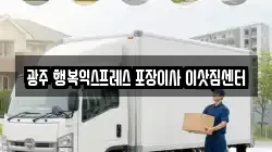 광주광역시 서구 치평동 이사,포장이사,반포장이사,원룸이사,사무실이사,용달이사,전국이사,보관이사