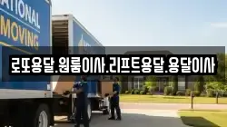 로또용달.원룸이사.리프트용달.용달이사