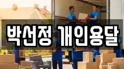 박선정 개인용달