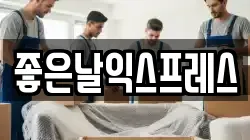 좋은날익스프레스