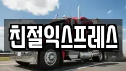 친절익스프레스