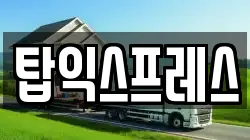 탑익스프레스