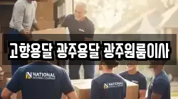 고향용달 광주용달 광주원룸이사